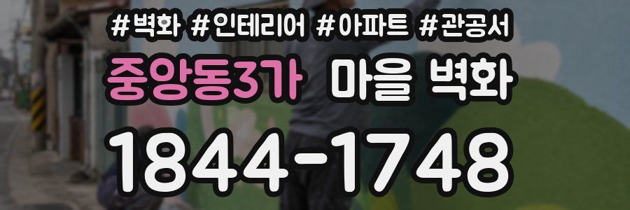 중앙동3가 마을 벽화