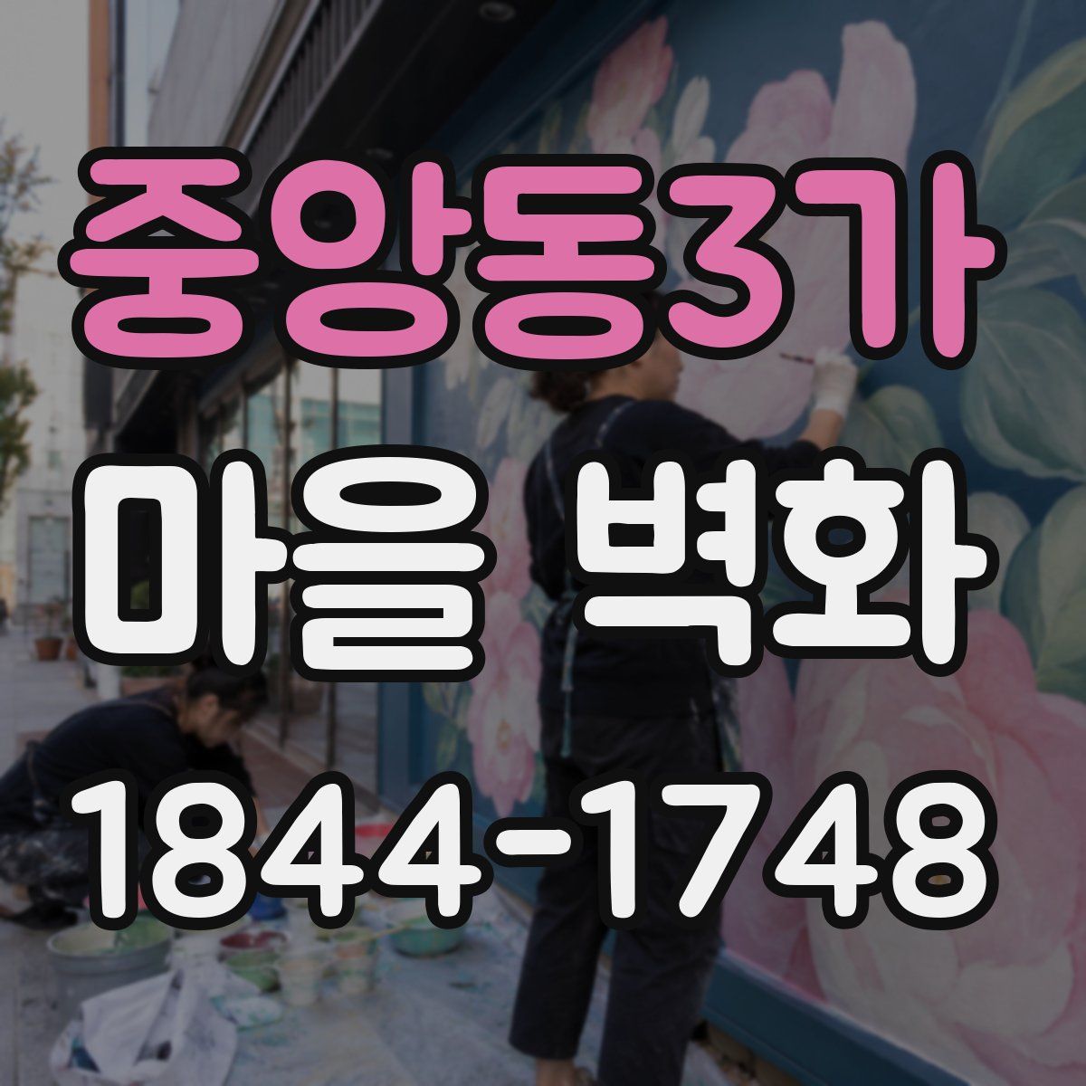 중앙동3가 마을 벽화