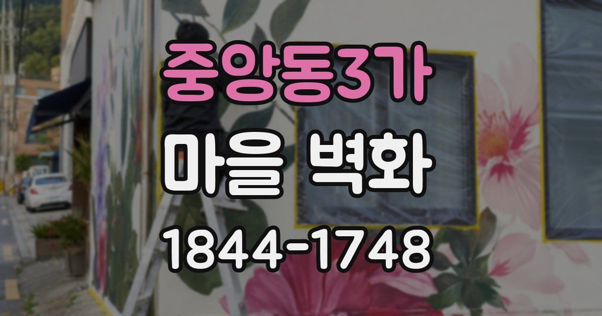 중앙동3가 마을 벽화
