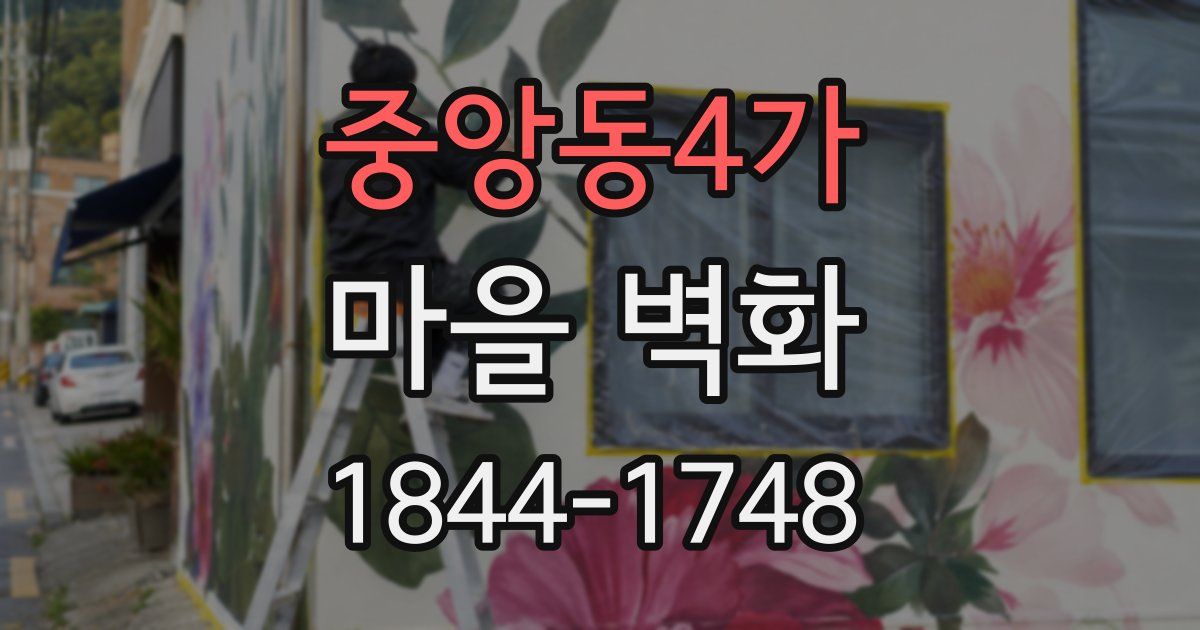 중앙동4가 마을 벽화