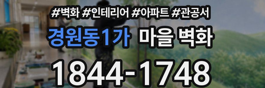경원동1가 마을 벽화