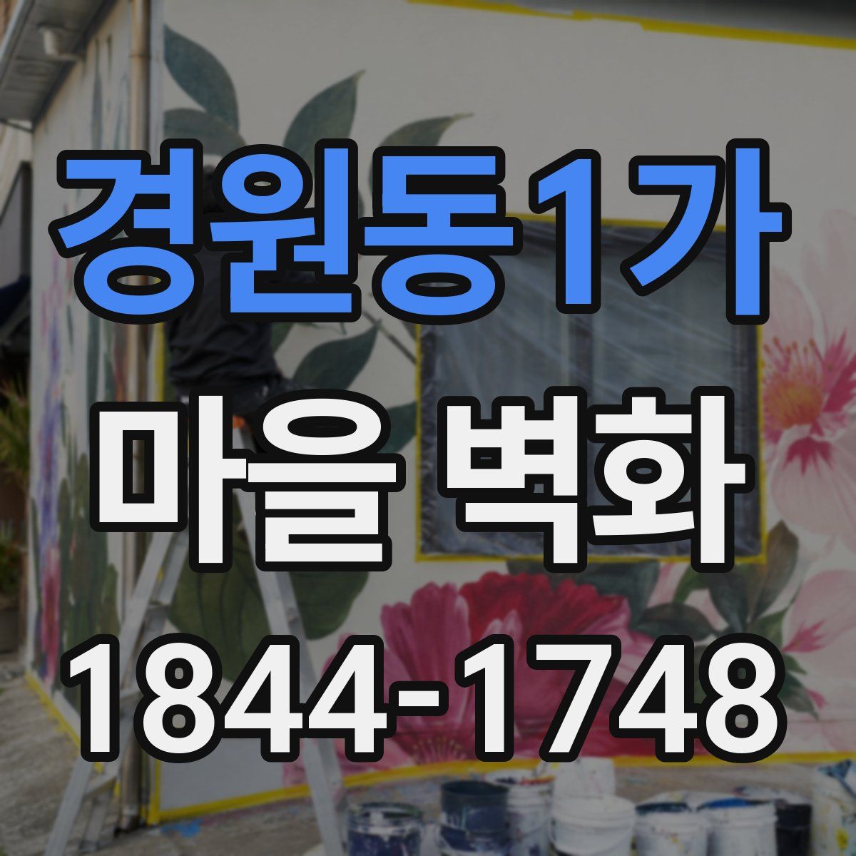 경원동1가 마을 벽화