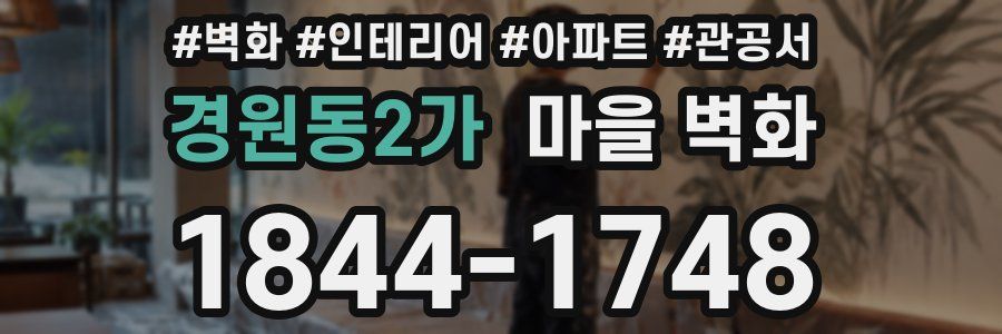 경원동2가 마을 벽화
