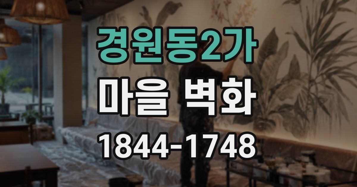 경원동2가 마을 벽화