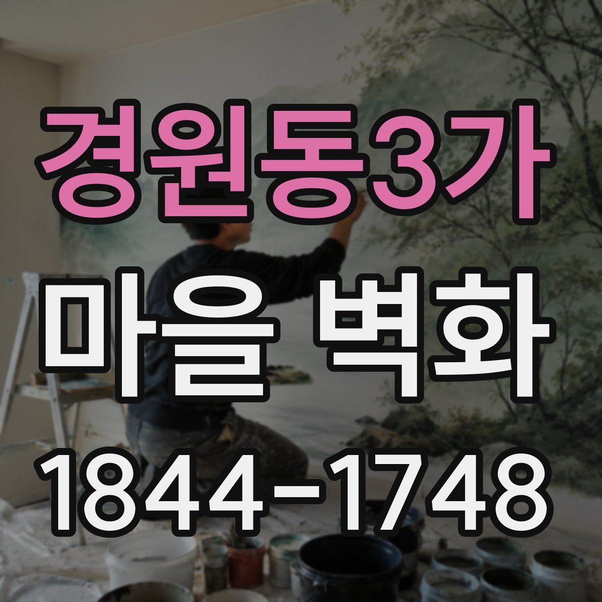 경원동3가 마을 벽화