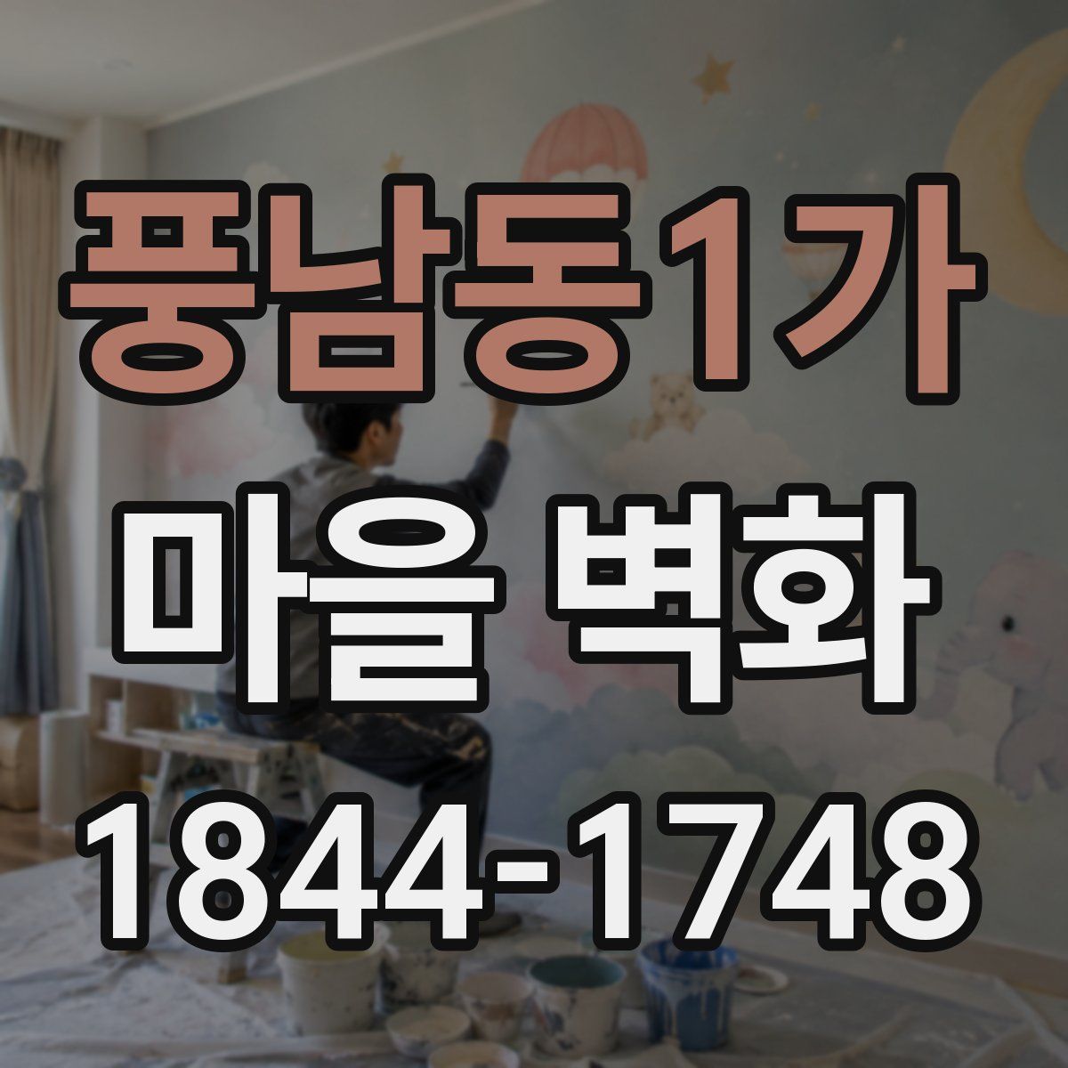 풍남동1가 마을 벽화