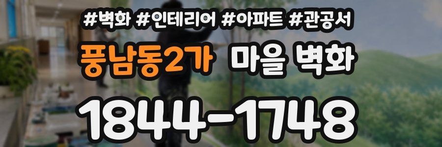풍남동2가 마을 벽화