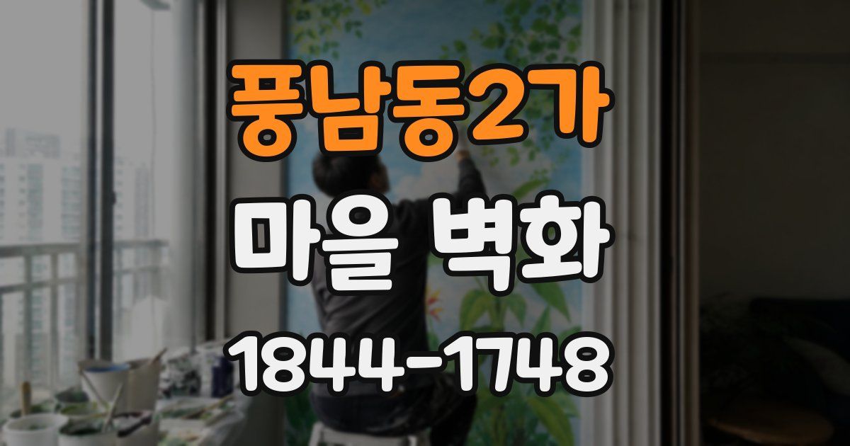 풍남동2가 마을 벽화