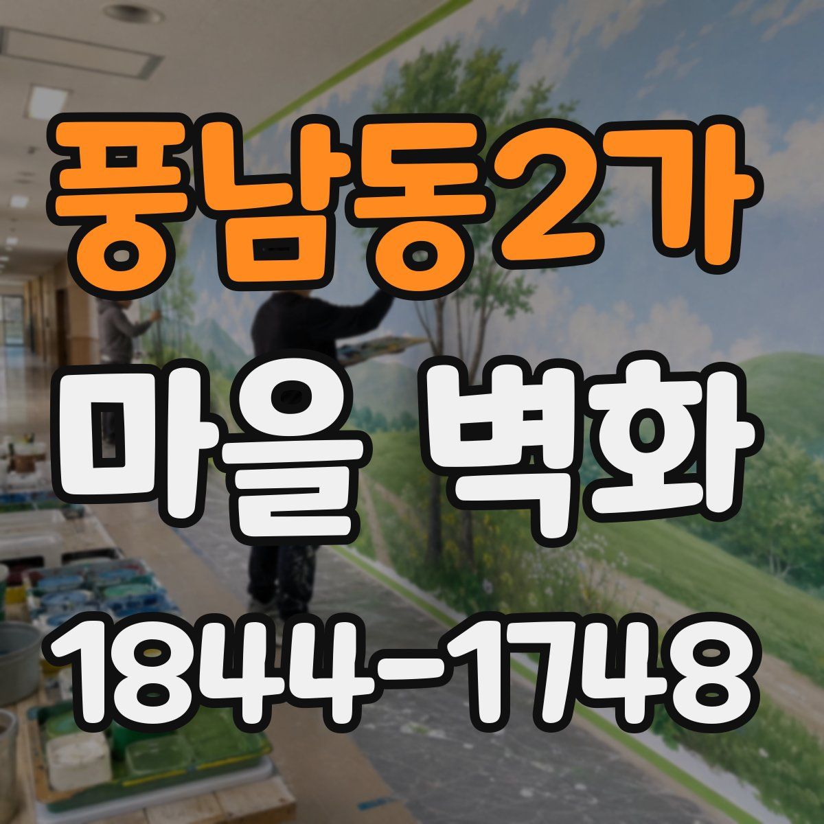 풍남동2가 마을 벽화