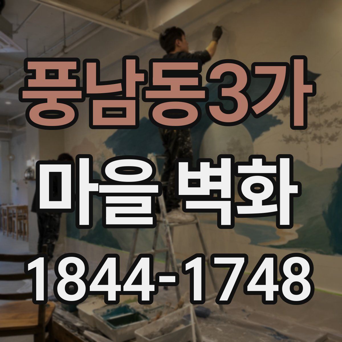 풍남동3가 마을 벽화