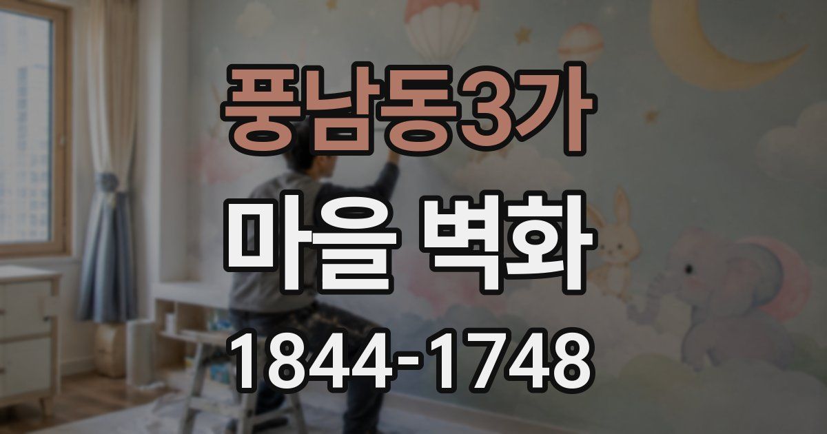 풍남동3가 마을 벽화