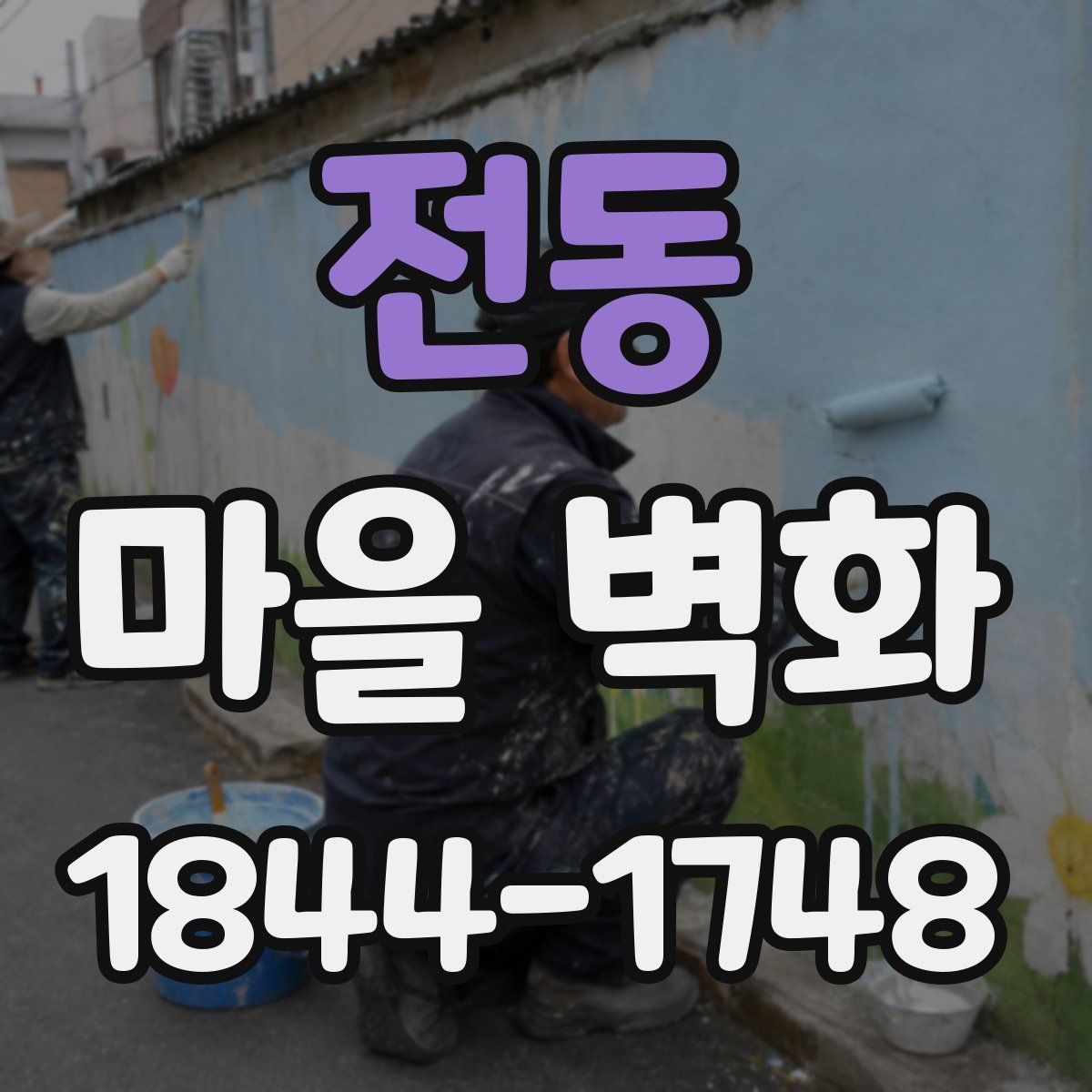 전동 마을 벽화