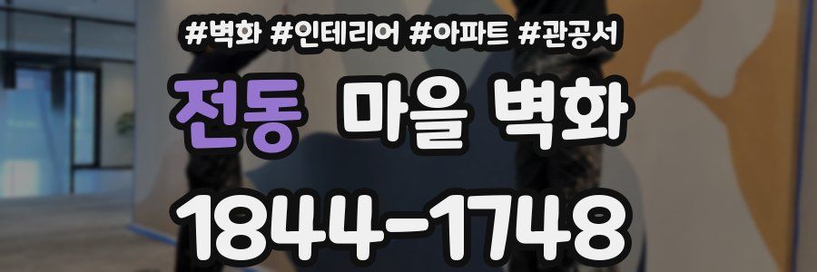 전동 마을 벽화