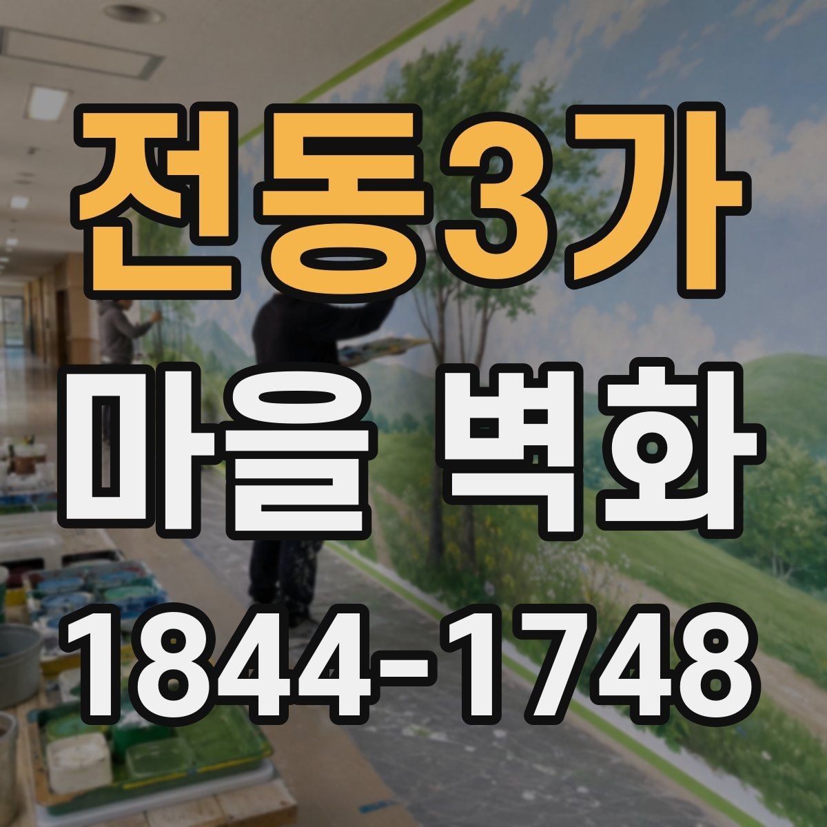전동3가 마을 벽화 해설 포인트 따라가며 즐기는 관람법