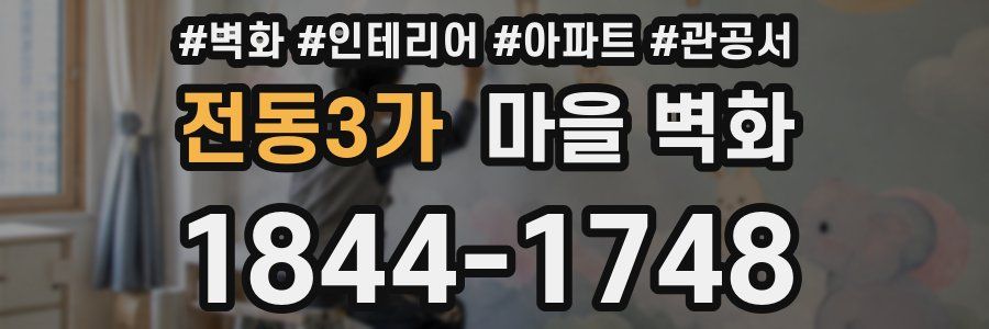 전동3가 마을 벽화