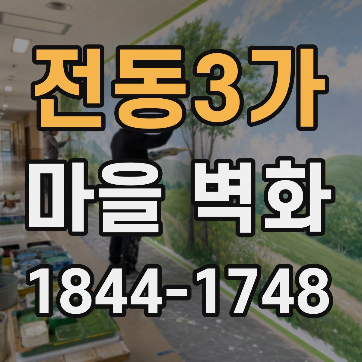 전동3가 마을 벽화