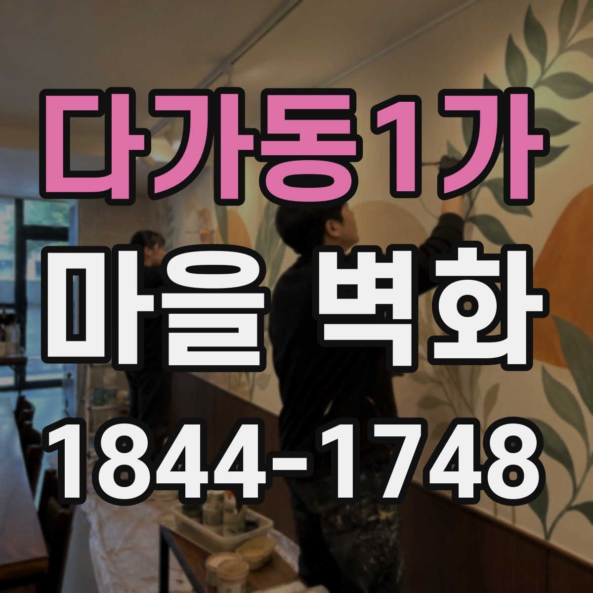다가동1가 마을 벽화
