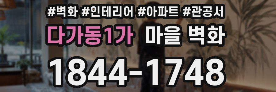 다가동1가 마을 벽화