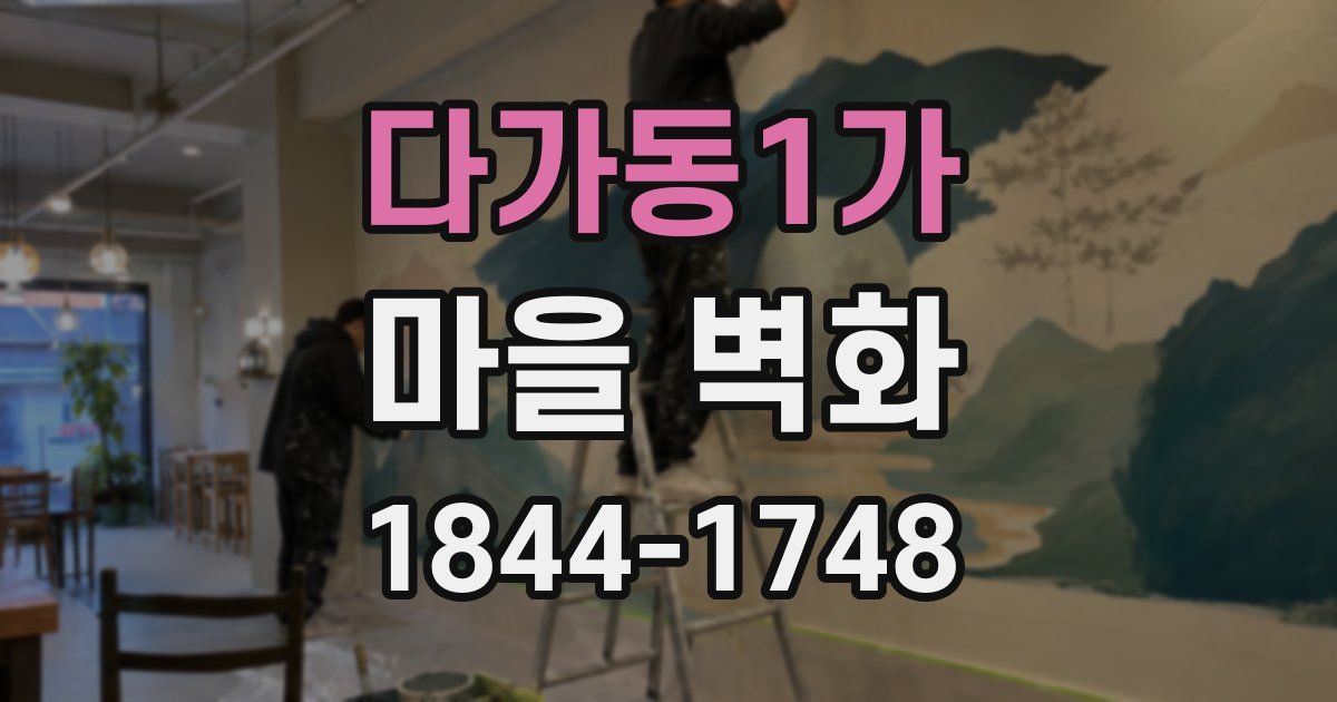 다가동1가 마을 벽화