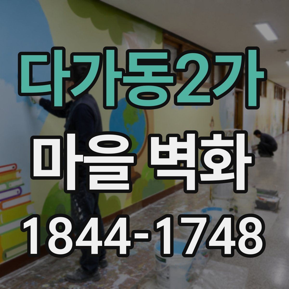 다가동2가 마을 벽화 계절마다 달라지는 풍경과 감상 포인트