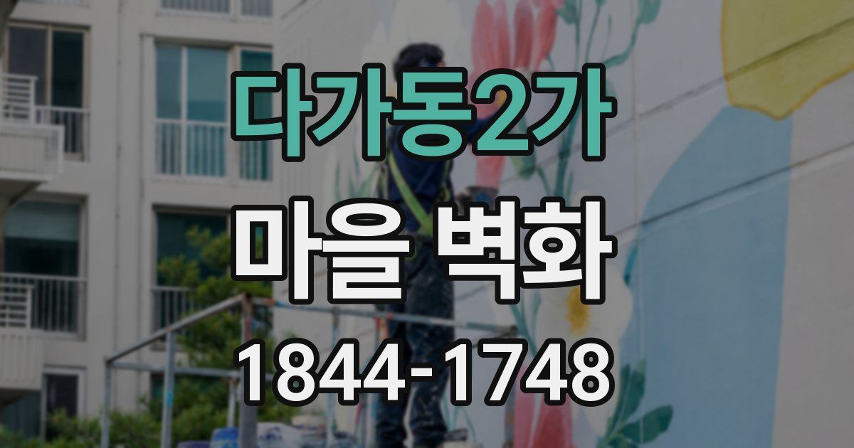 다가동2가 마을 벽화