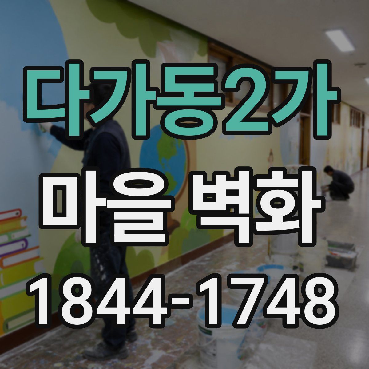 다가동2가 마을 벽화