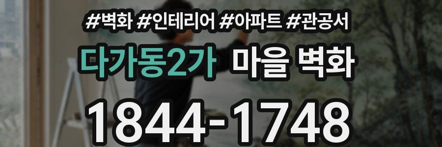 다가동2가 마을 벽화