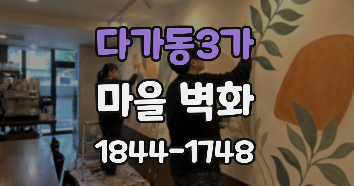 다가동3가 마을 벽화