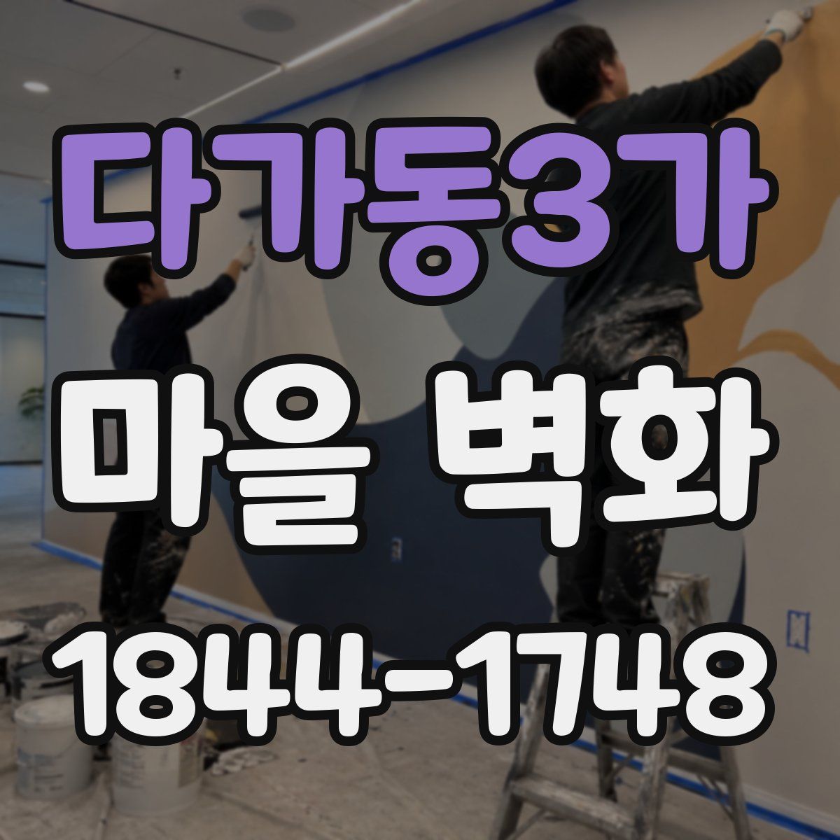 다가동3가 마을 벽화