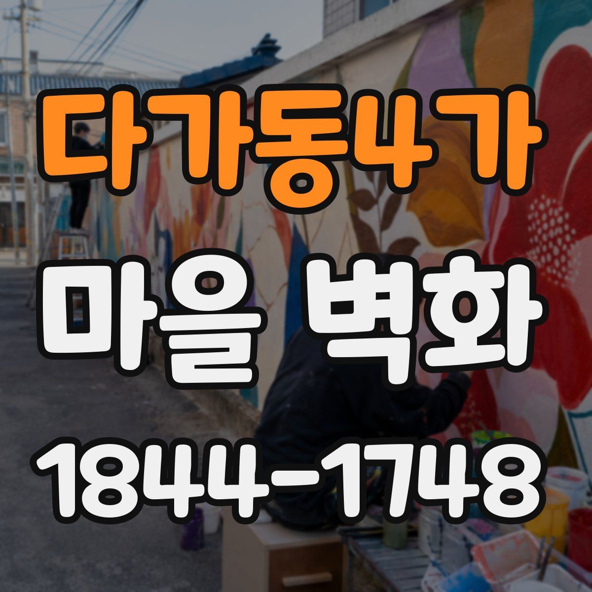 다가동4가 마을 벽화