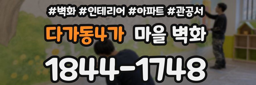다가동4가 마을 벽화
