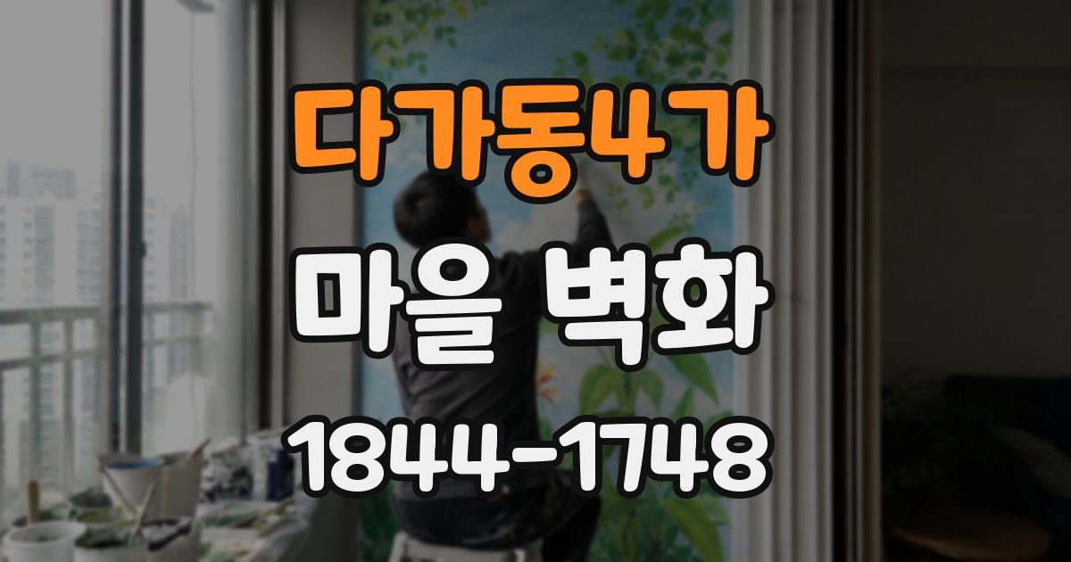 다가동4가 마을 벽화