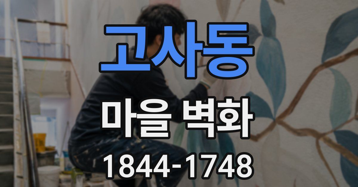 고사동 마을 벽화