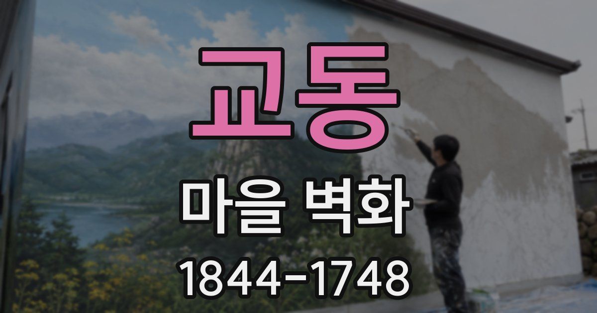 교동 마을 벽화
