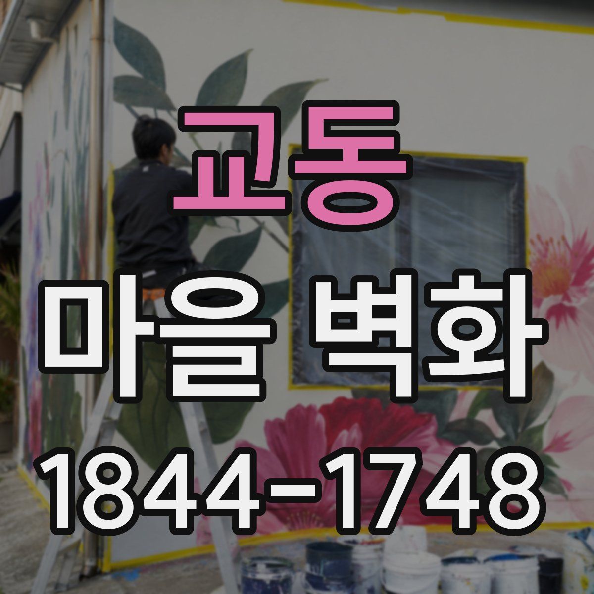 교동 마을 벽화