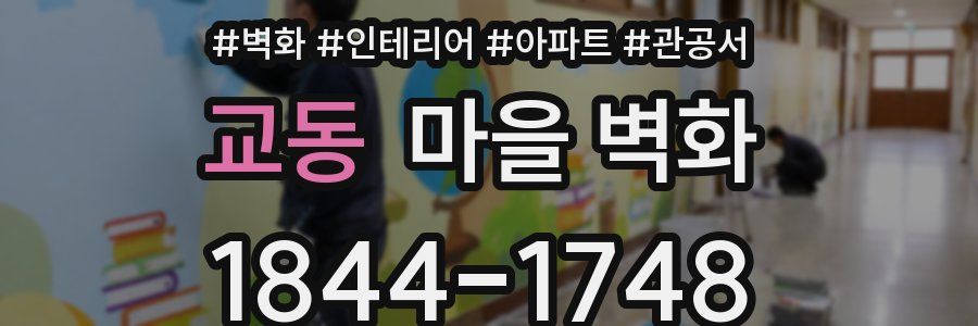교동 마을 벽화