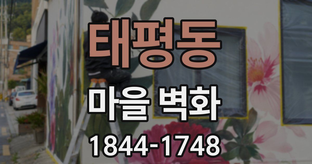 태평동 마을 벽화