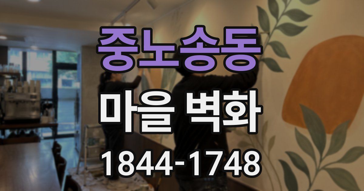 중노송동 마을 벽화