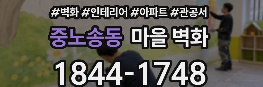 중노송동 마을 벽화
