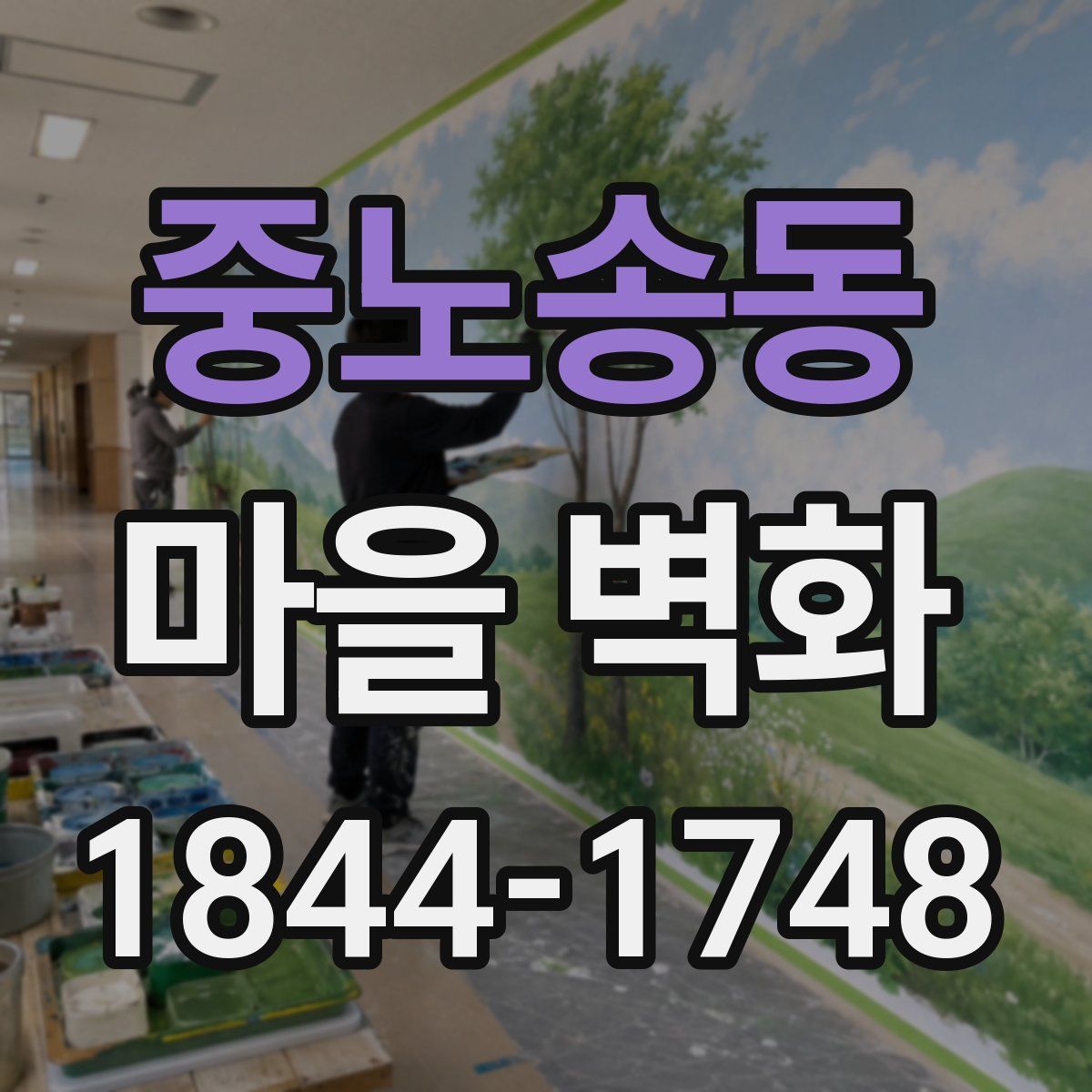 중노송동 마을 벽화
