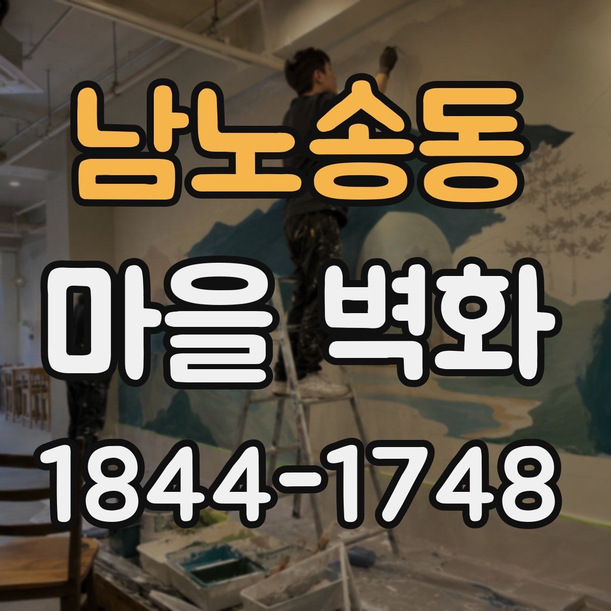 남노송동 마을 벽화 계절별 방문 시기마다 달라지는 매력
