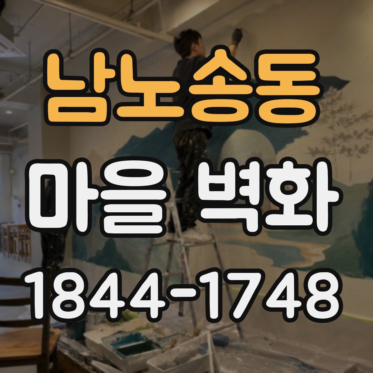 남노송동 마을 벽화