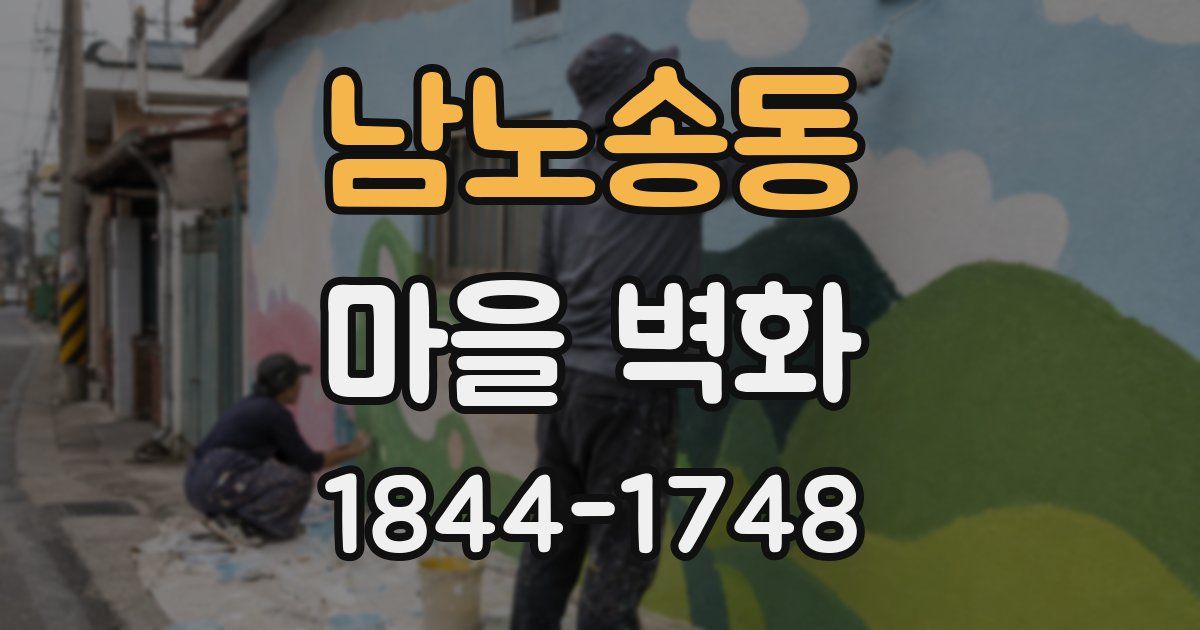 남노송동 마을 벽화