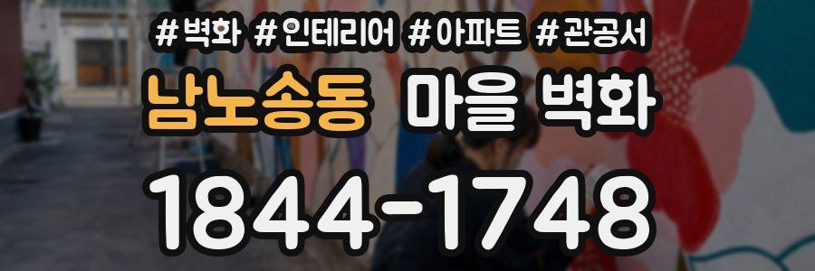 남노송동 마을 벽화
