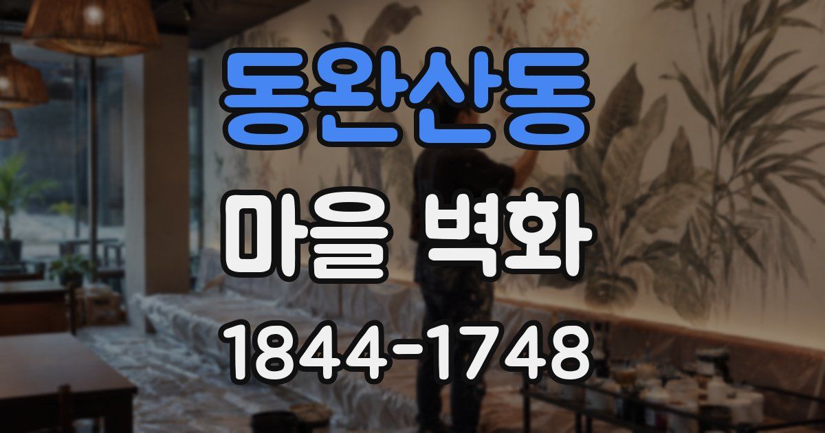 동완산동 마을 벽화