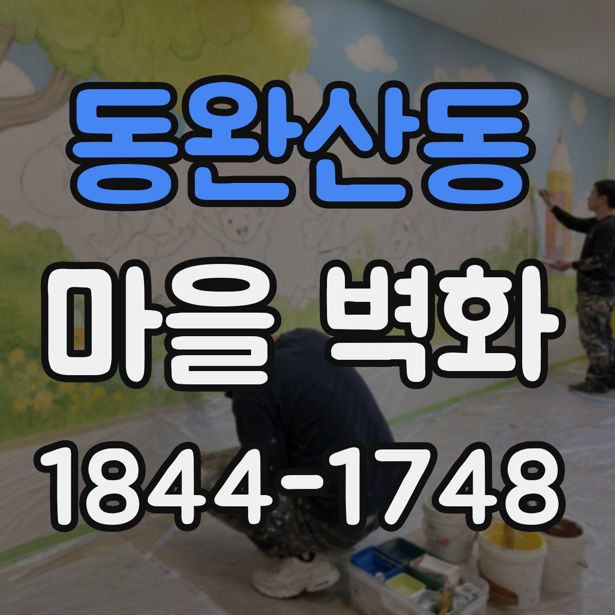 동완산동 마을 벽화