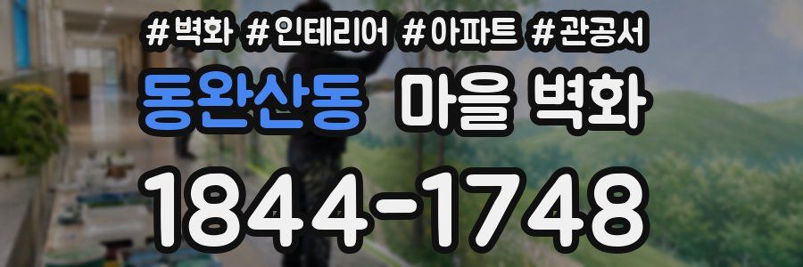 동완산동 마을 벽화