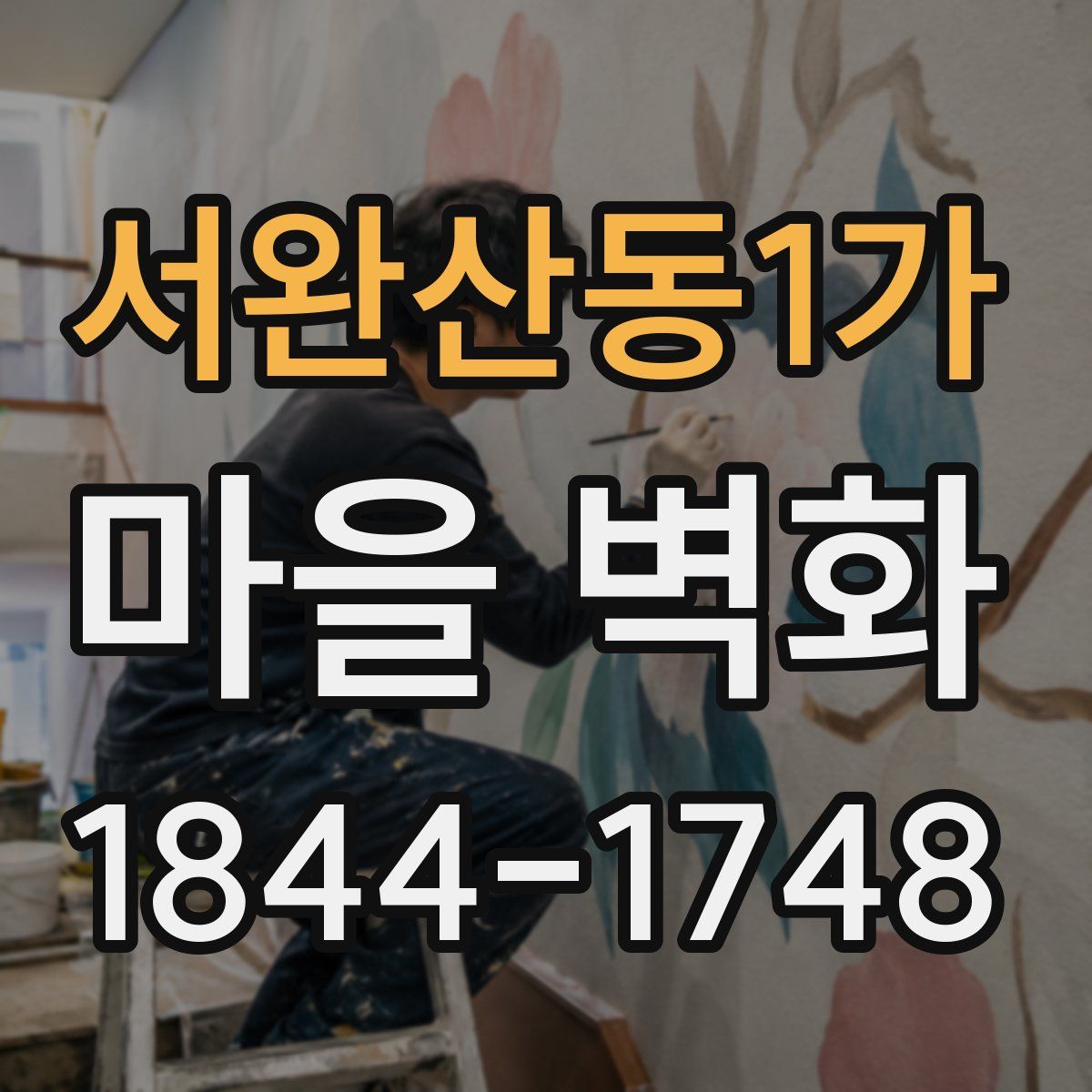 서완산동1가 마을 벽화