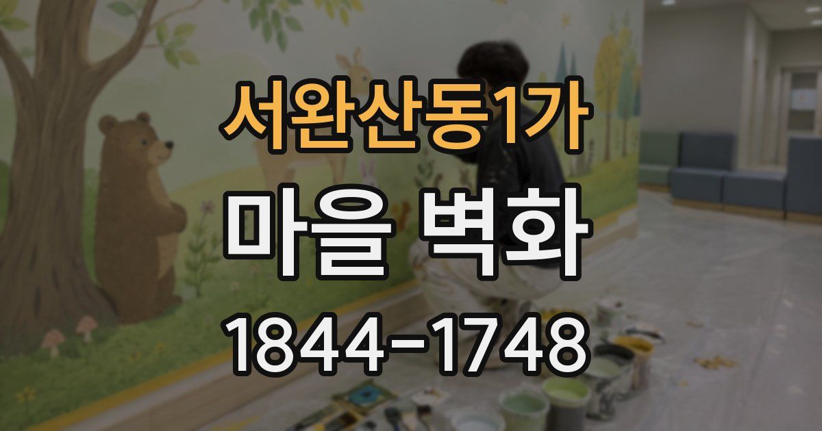 서완산동1가 마을 벽화