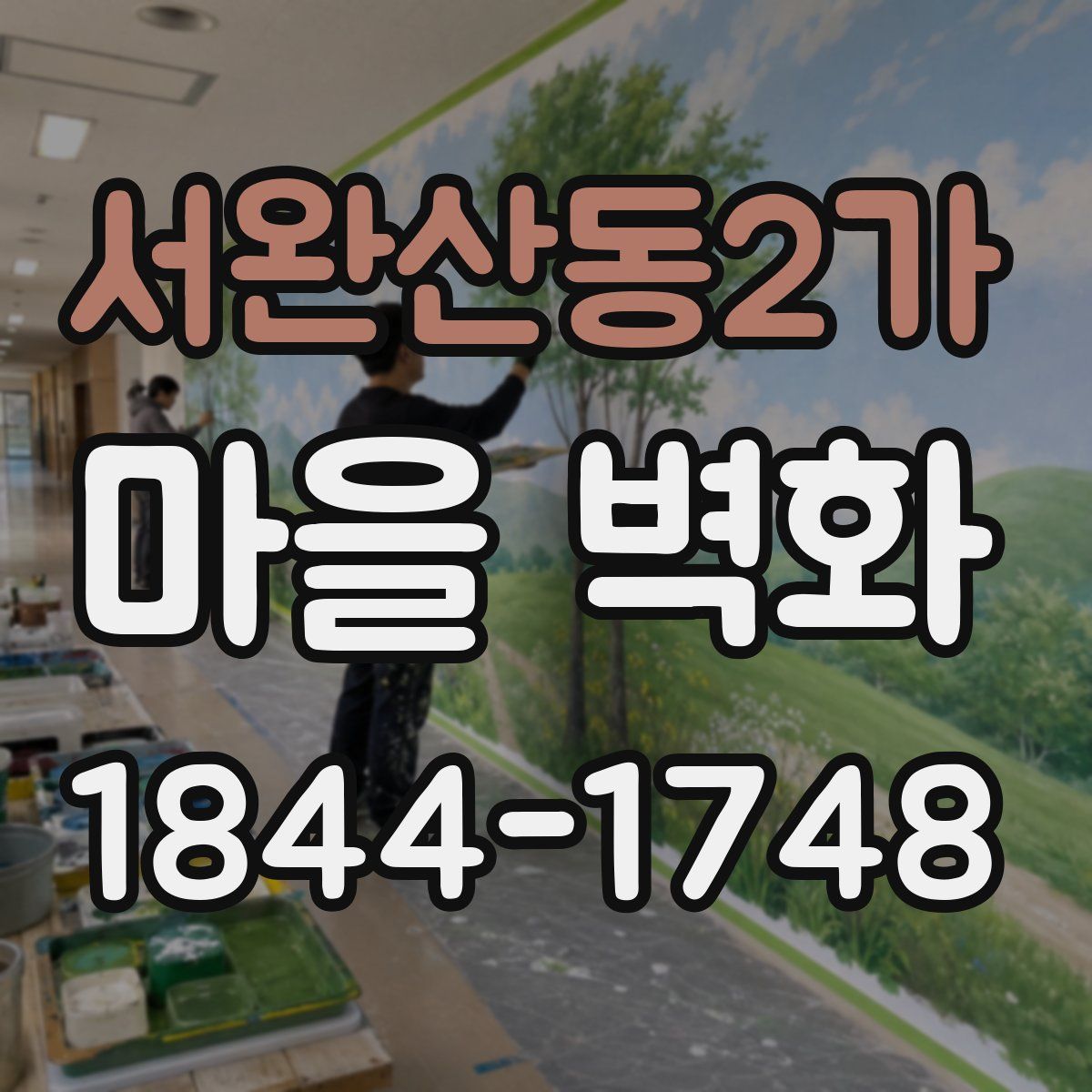 서완산동2가 마을 벽화